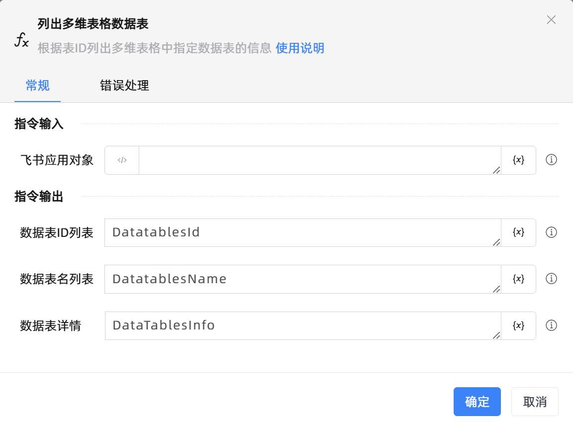 列出多维表格数据表