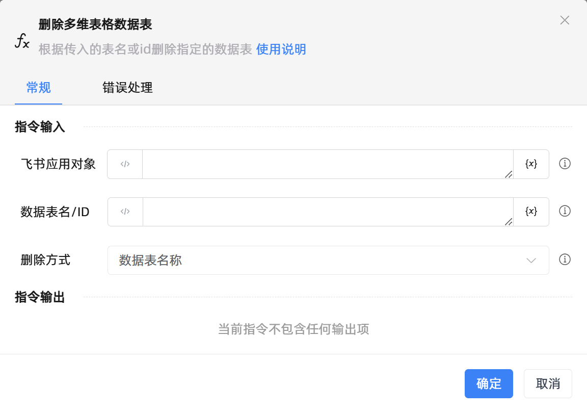 删除多维表格数据表