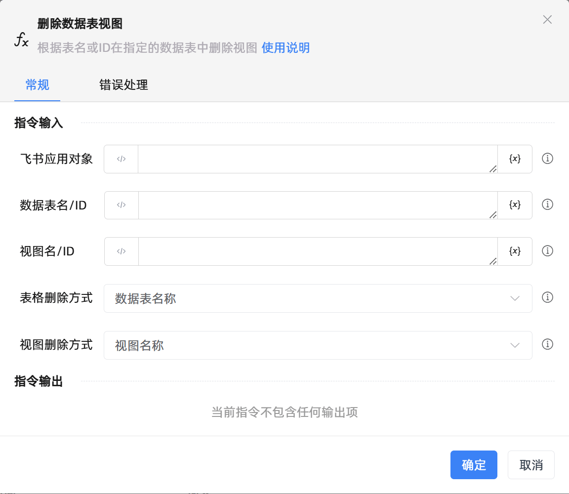 删除数据表视图
