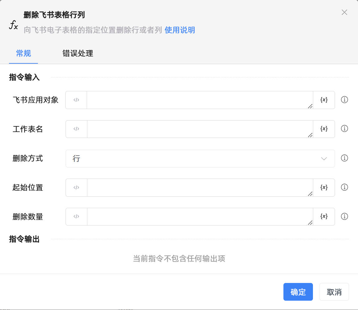删除飞书表格行列