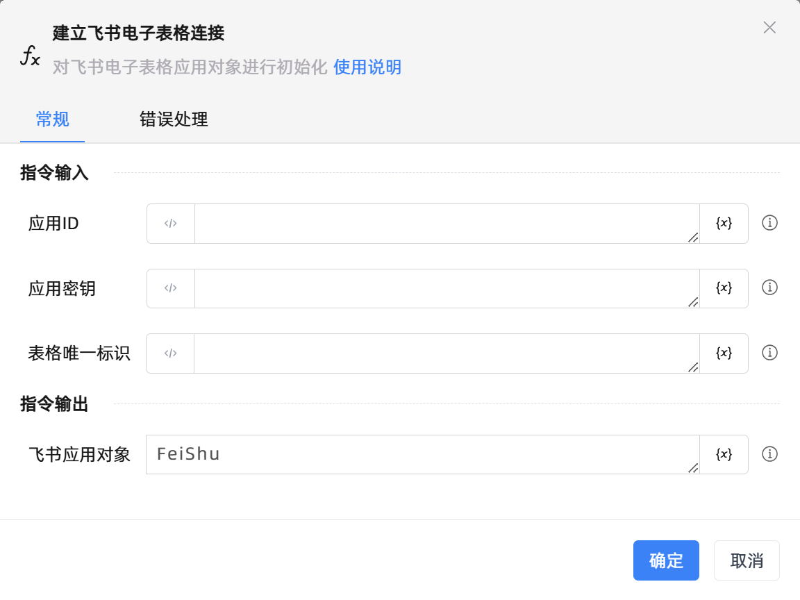 建立飞书电子表格连接