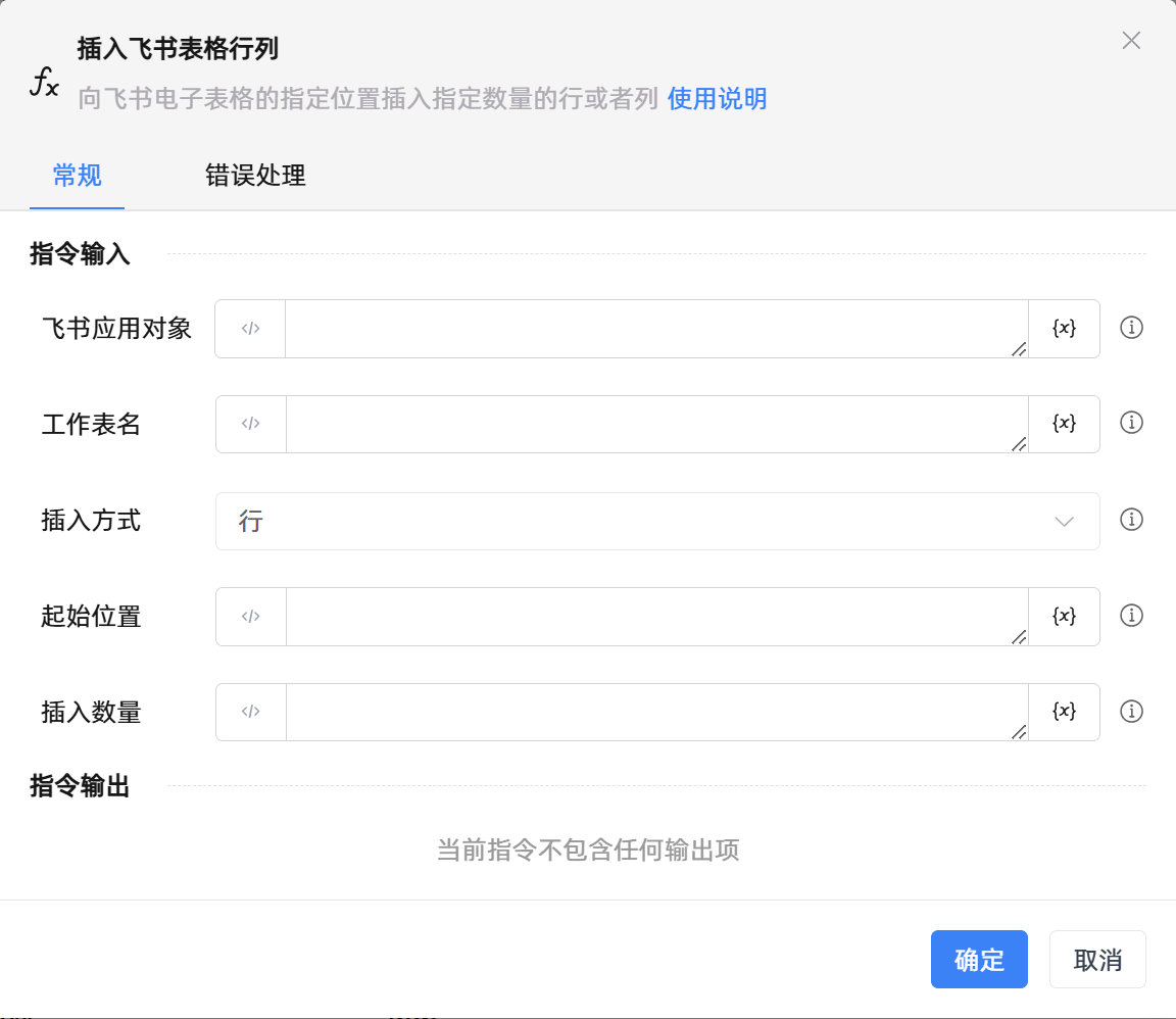 插入飞书表格行列