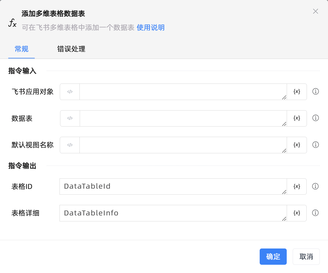 添加多维表格数据表